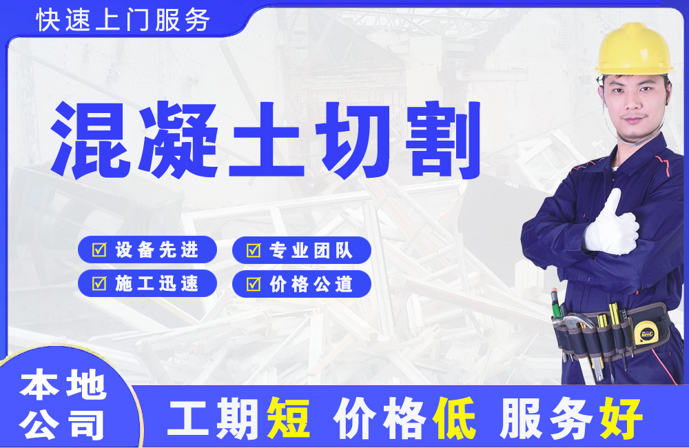 绿春混凝土切割